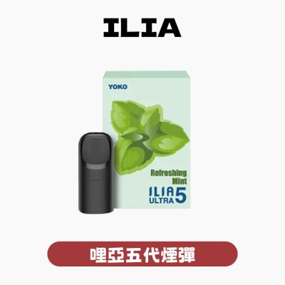 ILIA 哩亞 煙彈五代【訂購4盒送同品牌主機，聯係LINE客服免費領取】