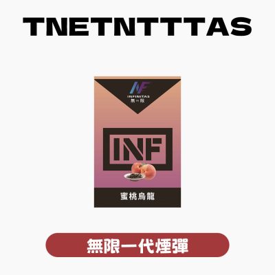 INF 無限 一代煙彈【訂購5盒送同品牌主機，聯係LINE客服挑選主機】