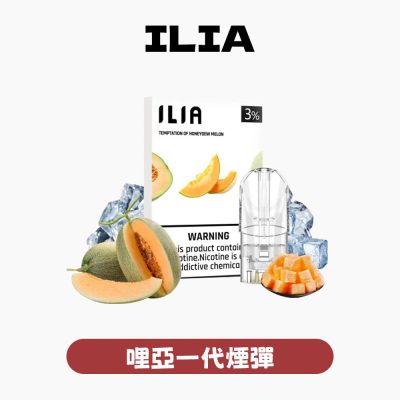 ILIA 哩亞 煙彈一代【訂購4盒送同品牌主機，聯係LINE客服免費領取】