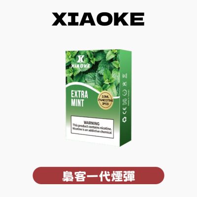 XIAOKE 梟客一代煙彈【訂購5盒送主機，聯繫客服免費領取】